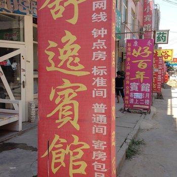 西安舒逸宾馆