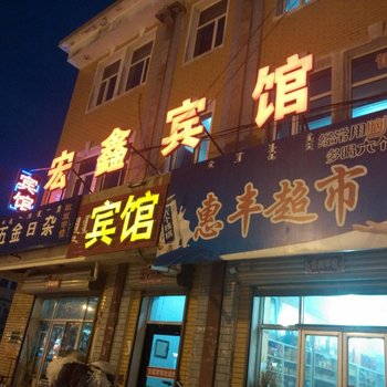 太仆寺旗宏鑫宾馆