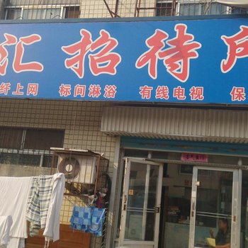 东营鹏汇招待所酒店提供图片