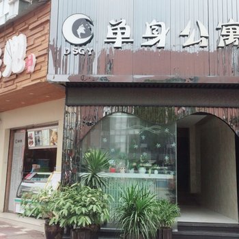 昆明单身公寓和平村店