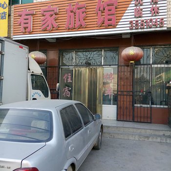 安国有家旅馆酒店提供图片