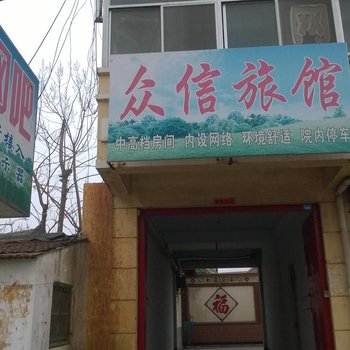 莱州众信旅馆酒店提供图片