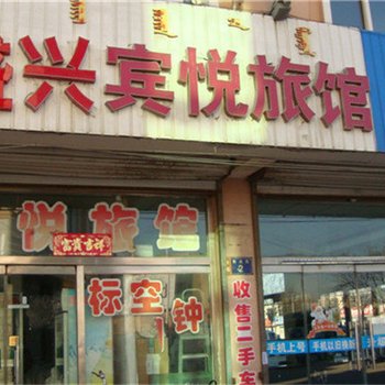 包头市盛兴宾悦旅馆酒店提供图片