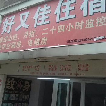 深圳好又佳住宿