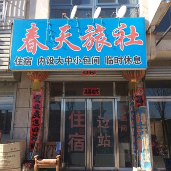 建平春天旅社酒店提供图片