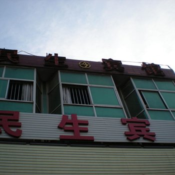 乾县民生宾馆