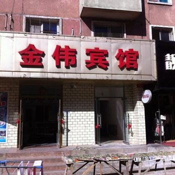 凤城金伟宾馆酒店提供图片