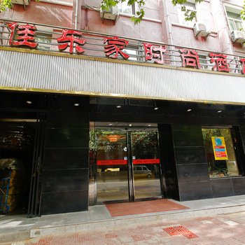 宝鸡佳乐家酒店(中心医院)酒店提供图片