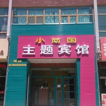 洮南小南国主题宾馆酒店提供图片