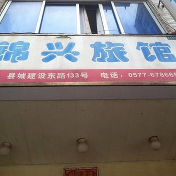 温州文成锦兴旅馆酒店提供图片