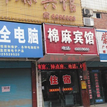 固镇棉麻宾馆酒店提供图片