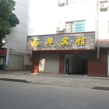 岳阳华容裕华宾馆酒店提供图片