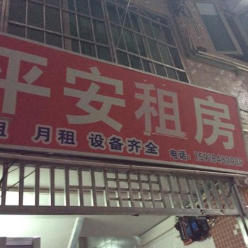 平安旅馆(广州龙洞店)