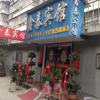 沛县鑫泰宾馆酒店提供图片