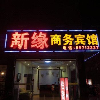 新缘旅馆