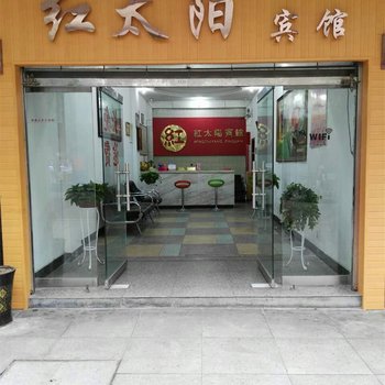 将乐红太阳宾馆酒店提供图片