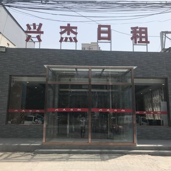 天津兴杰日租酒店
