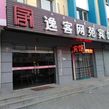 呼和浩特逸客网苑宾馆