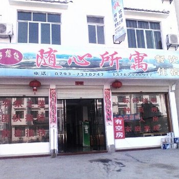 婺源随心所寓客栈酒店提供图片