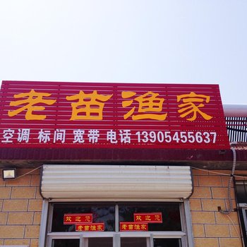 蓬莱老苗渔家