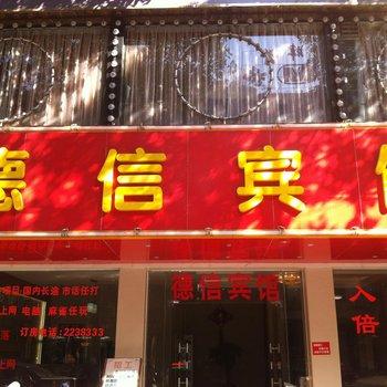 清远英德德信宾馆酒店提供图片