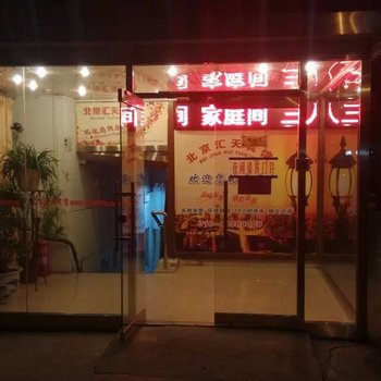 北京汇天宾馆