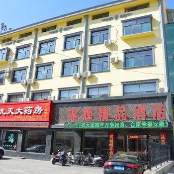 陵川县锦辉精品酒店酒店提供图片