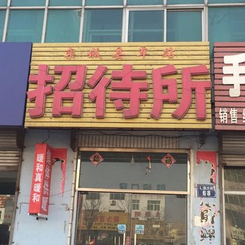 栾城车站招待所酒店提供图片