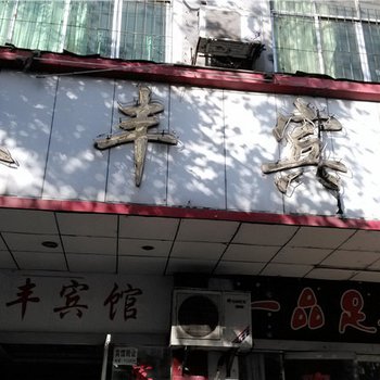 新余泰丰宾馆酒店提供图片