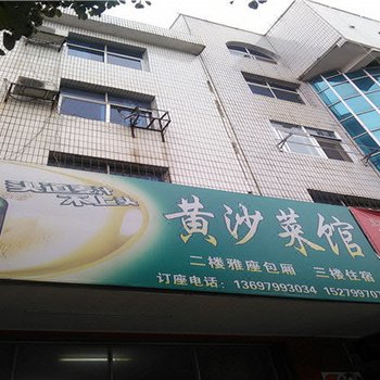 莲花黄沙菜馆酒店提供图片