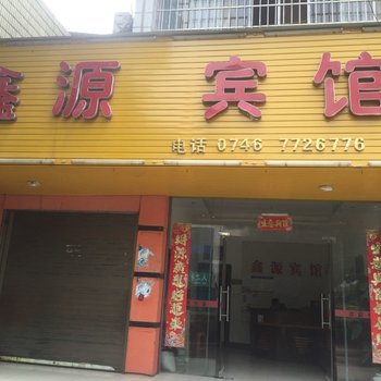 双牌鑫源宾馆酒店提供图片