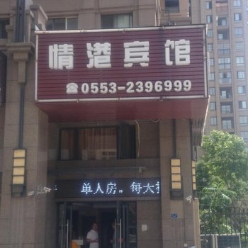 情港宾馆酒店提供图片