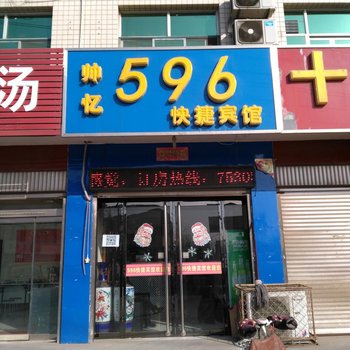 邢台596快捷宾馆酒店提供图片