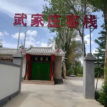 敦煌武家庄客栈