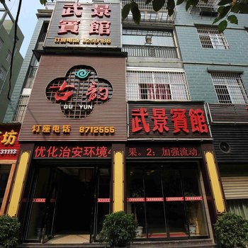 吉首武景宾馆酒店提供图片