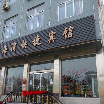 山阴金海湾快捷宾馆酒店提供图片