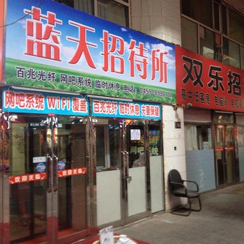 大庆蓝天招待所酒店提供图片