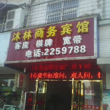 广德沐林商务宾馆(宣城)酒店提供图片