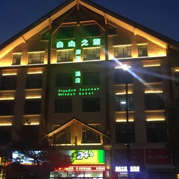 长白山自由之旅度假酒店酒店提供图片