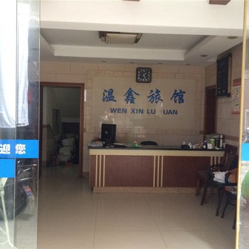 杭州温鑫旅馆