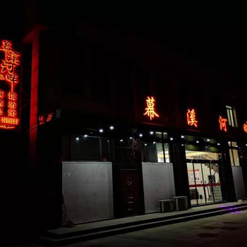 泾县幕溪河畔酒店酒店提供图片