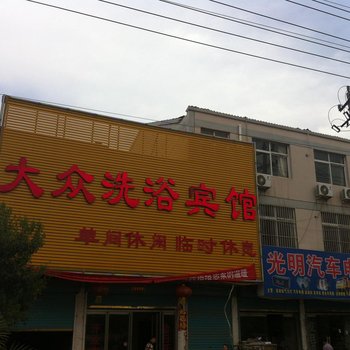 金乡大众洗浴宾馆酒店提供图片