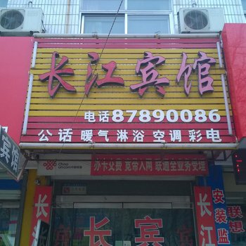 平阴长江宾馆