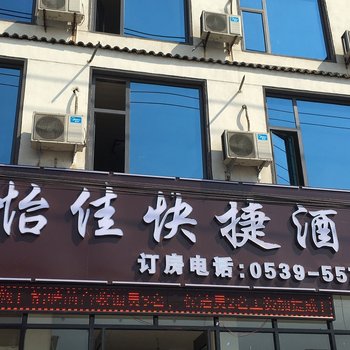 兰陵怡佳快捷酒店酒店提供图片