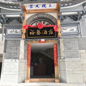 裕盛酒店(大理二分店)酒店提供图片