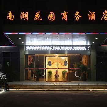 嘉兴南湖花园商务酒店酒店提供图片
