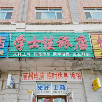 伊春学士佳旅店