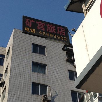 本溪矿宫旅店酒店提供图片