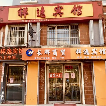 承德祥逸宾馆(原祥发宾馆)