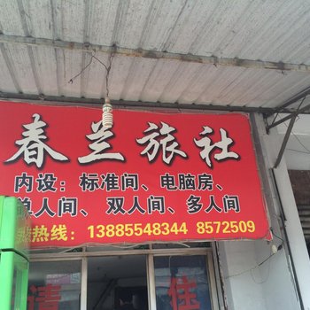 凯里春兰旅社酒店提供图片